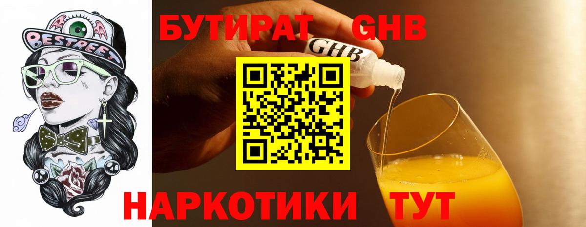 Бутират  БУТИРАТ бутандиол  Вход с VPN  Краснознаменск 