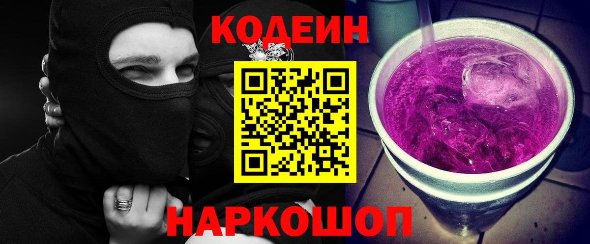 Codein напиток Lean (лин) Краснознаменск